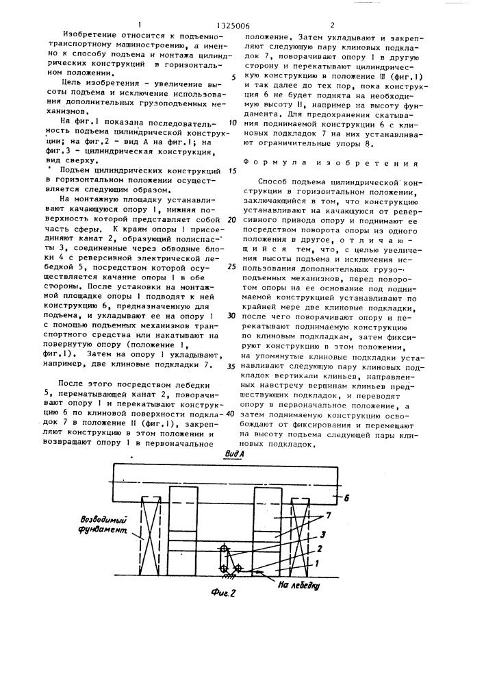 Способ подъема цилиндрической конструкции в горизонтальном положении (патент 1325006)