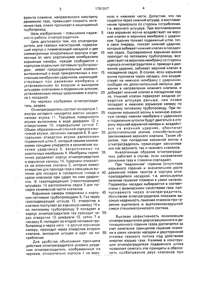 Огнепреградитель для газовых магистралей (патент 1791047)