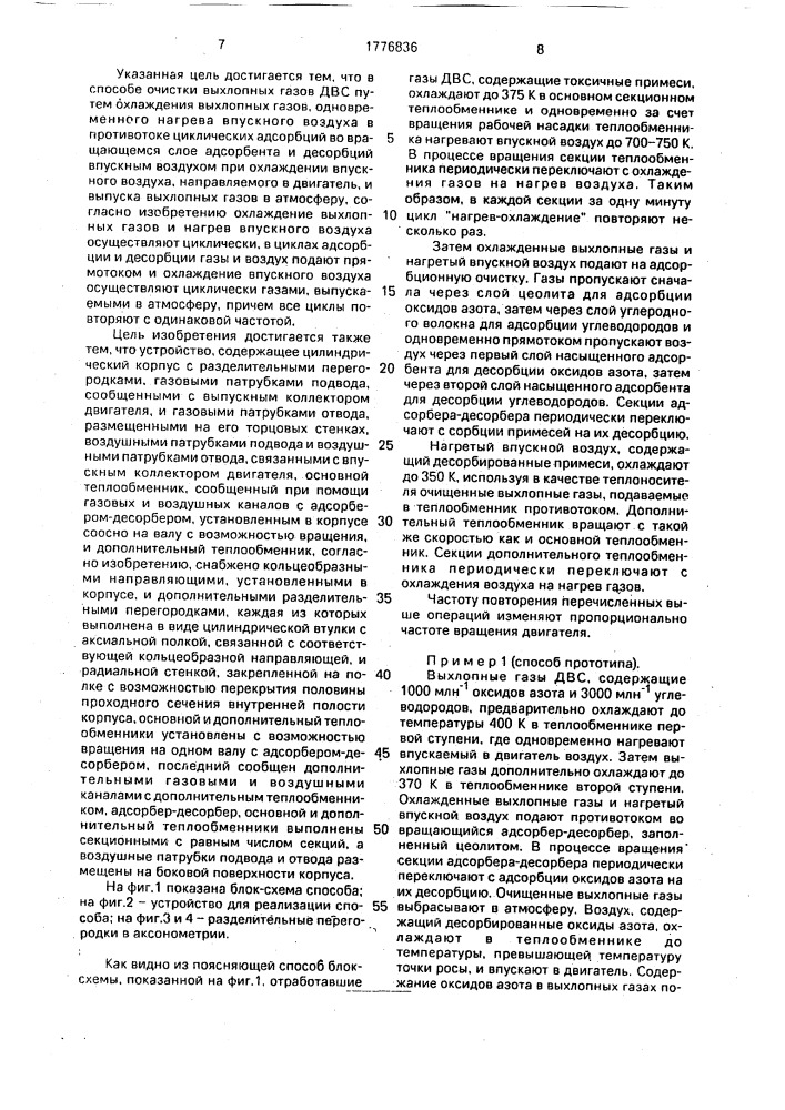 Способ очистки выхлопных газов двигателя внутреннего сгорания и устройство для его осуществления (патент 1776836)