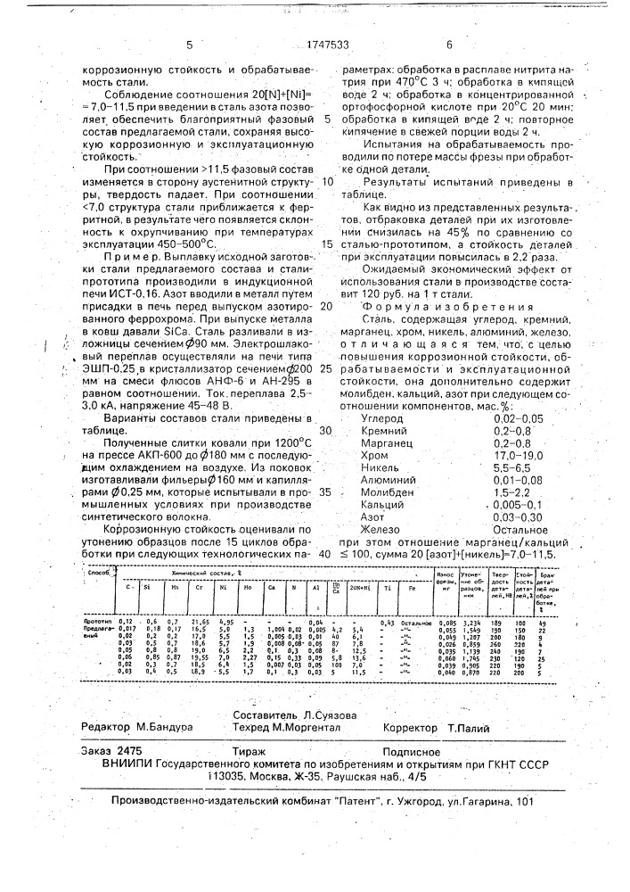 Сталь (патент 1747533)