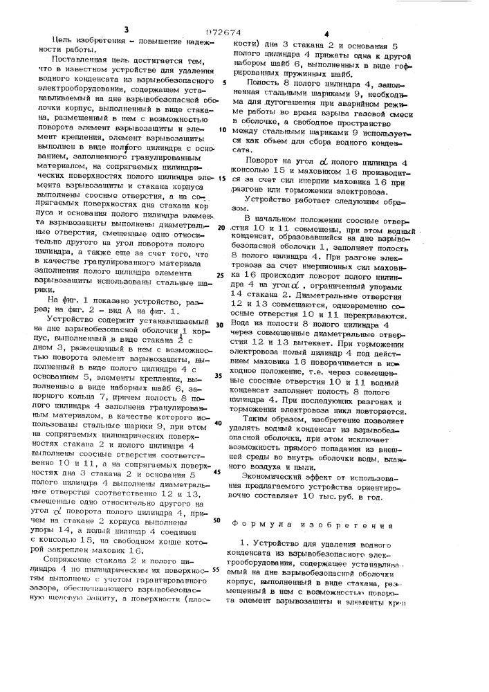 Устройство для удаления водного конденсата из взрывобезопасного электрооборудования (патент 972674)