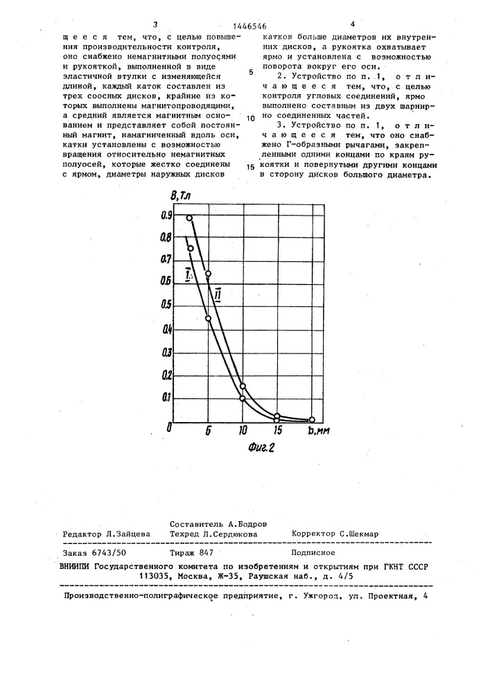 Передвижное намагничивающее устройство (патент 1446546)