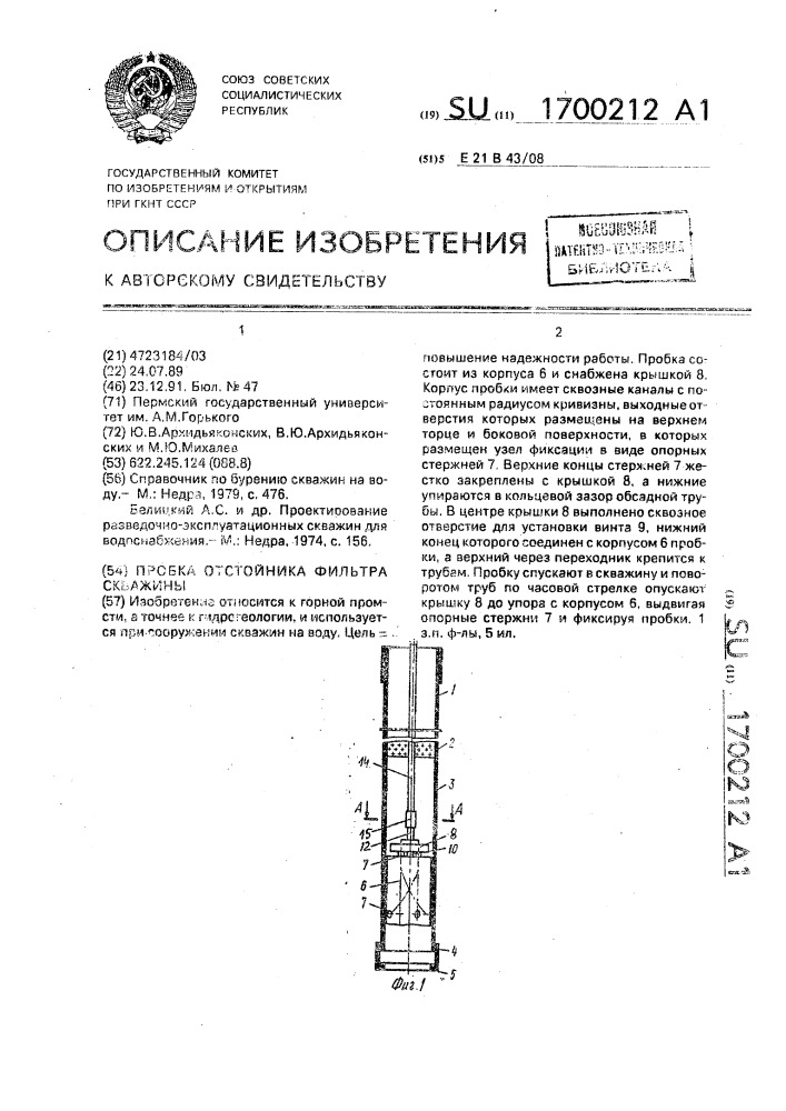 Пробка отстойника фильтра скважины (патент 1700212)