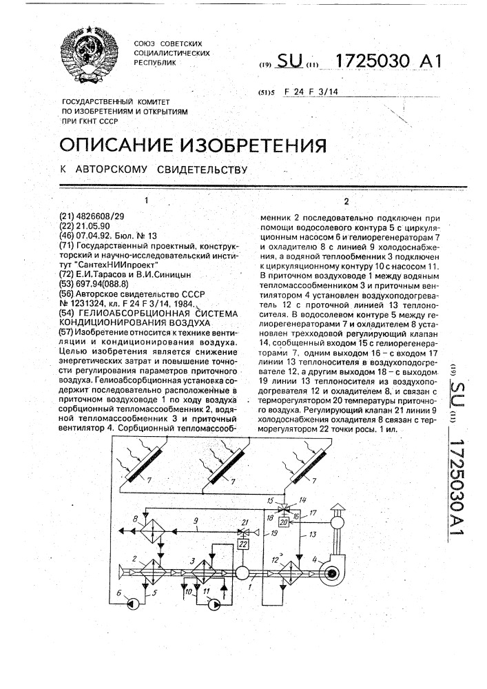 Гелиоабсорбционная система кондиционирования воздуха (патент 1725030)