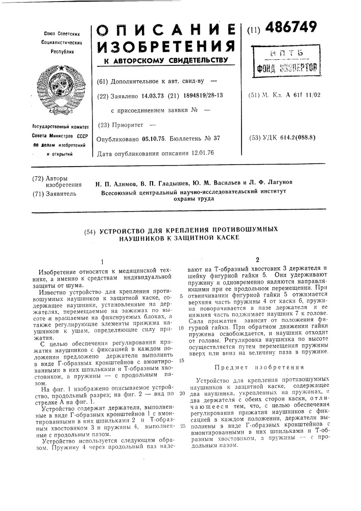 Устройство для крепления противошумных наушников к защитной каске (патент 486749)