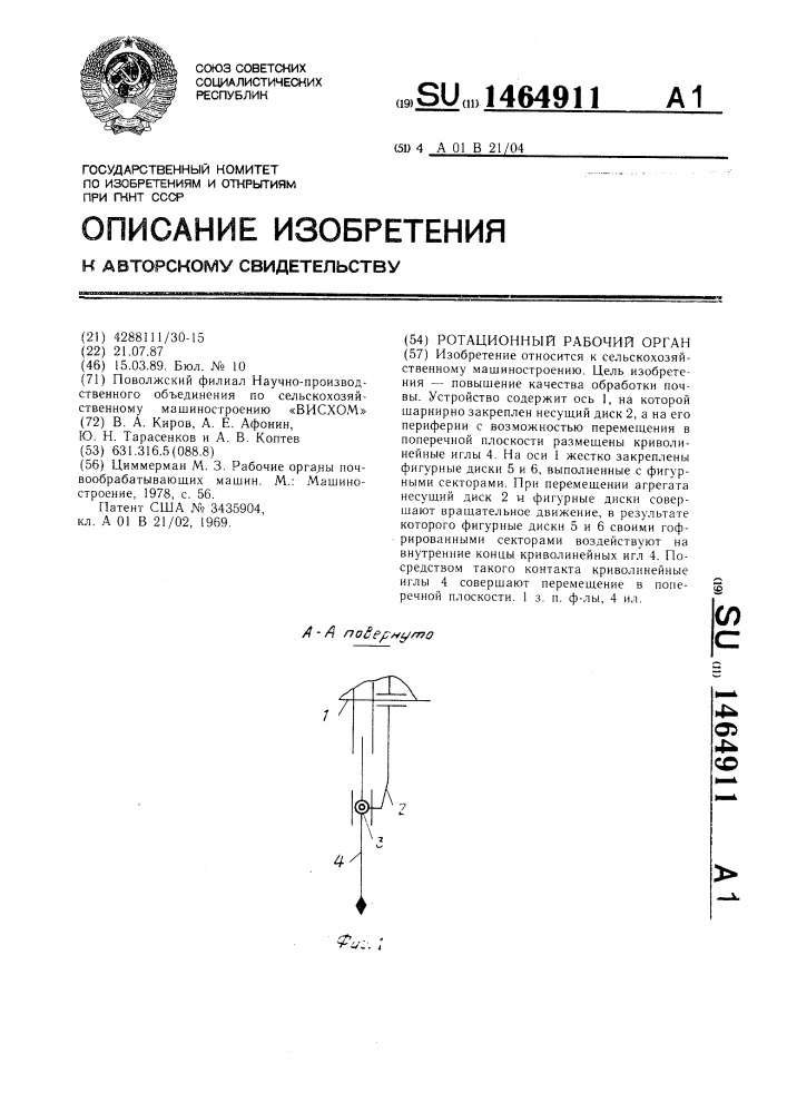 Ротационный рабочий орган (патент 1464911)