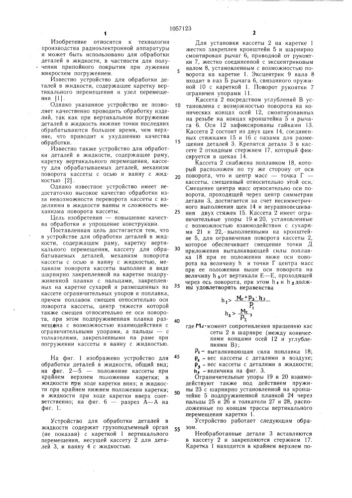 Устройство для обработки деталей в жидкости (патент 1057123)