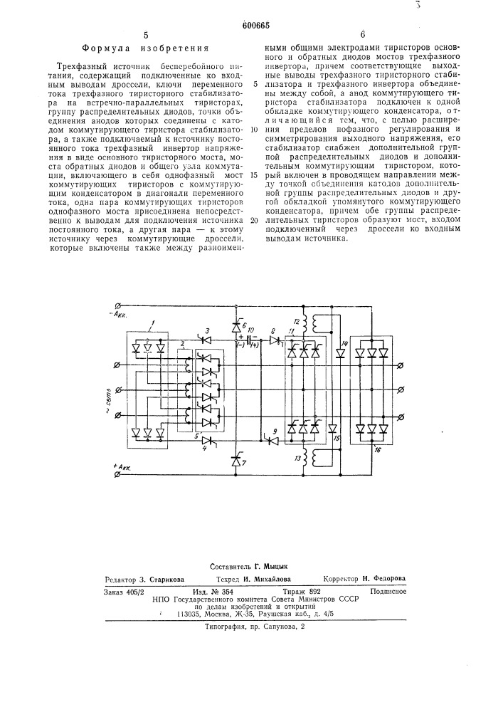 Трехфазный источник бесперебойного питания (патент 600665)