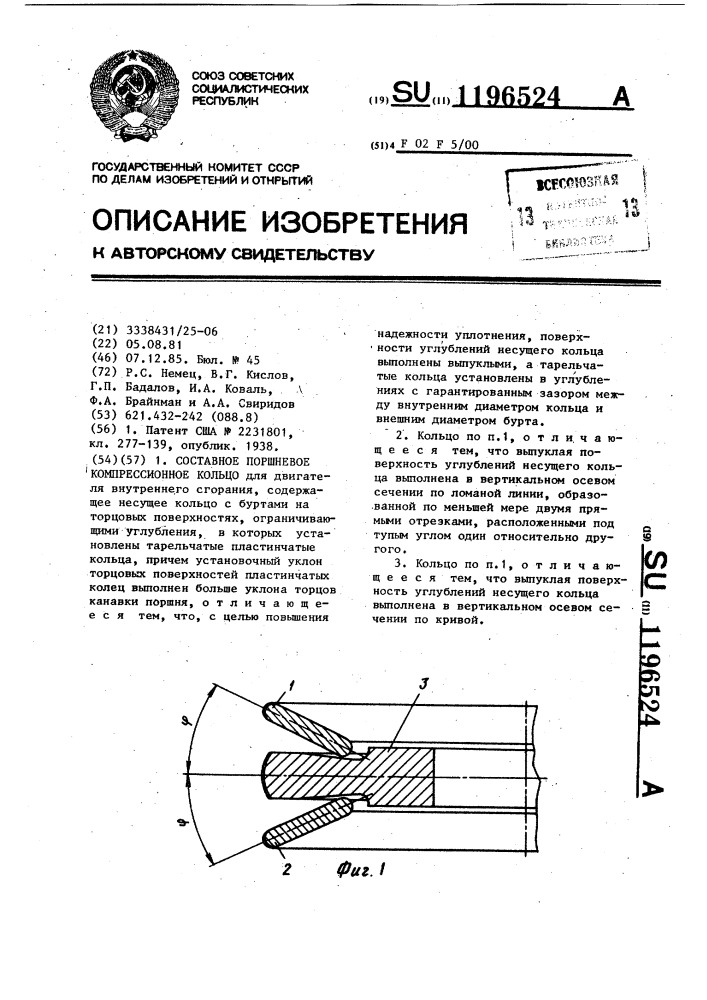 Составное поршневое компрессионное кольцо (патент 1196524)