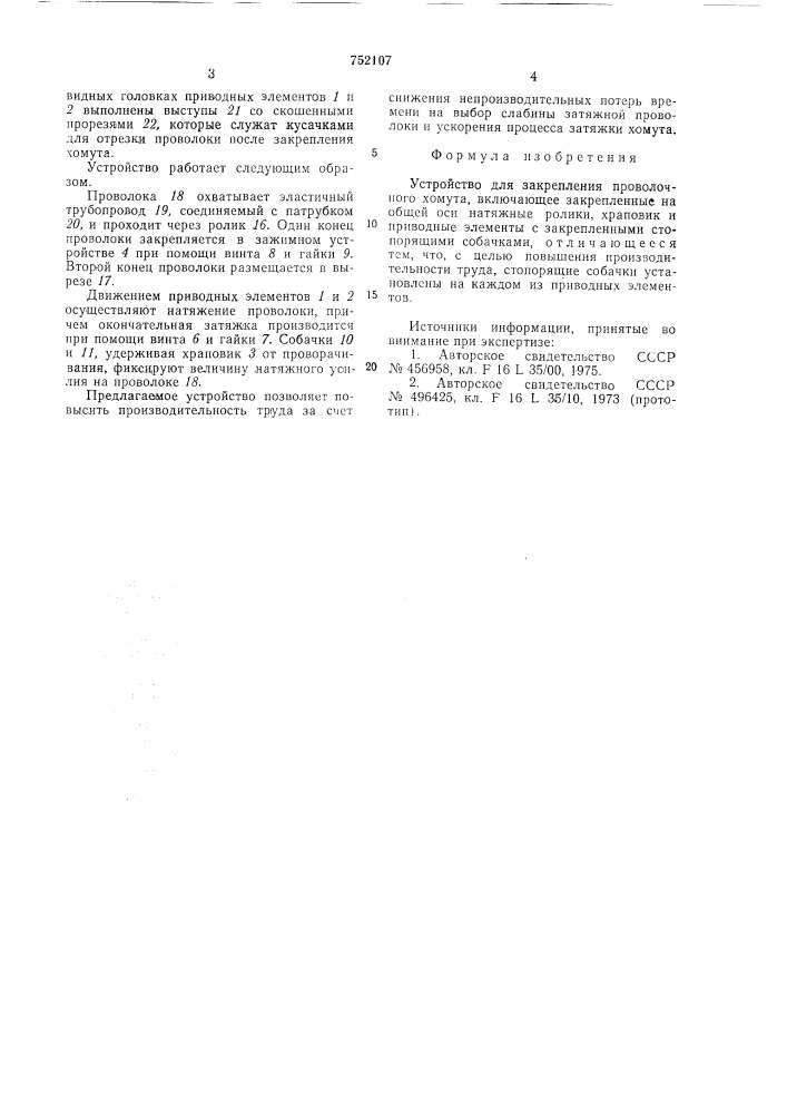 Устройство для закрепления проволочного хомута (патент 752107)
