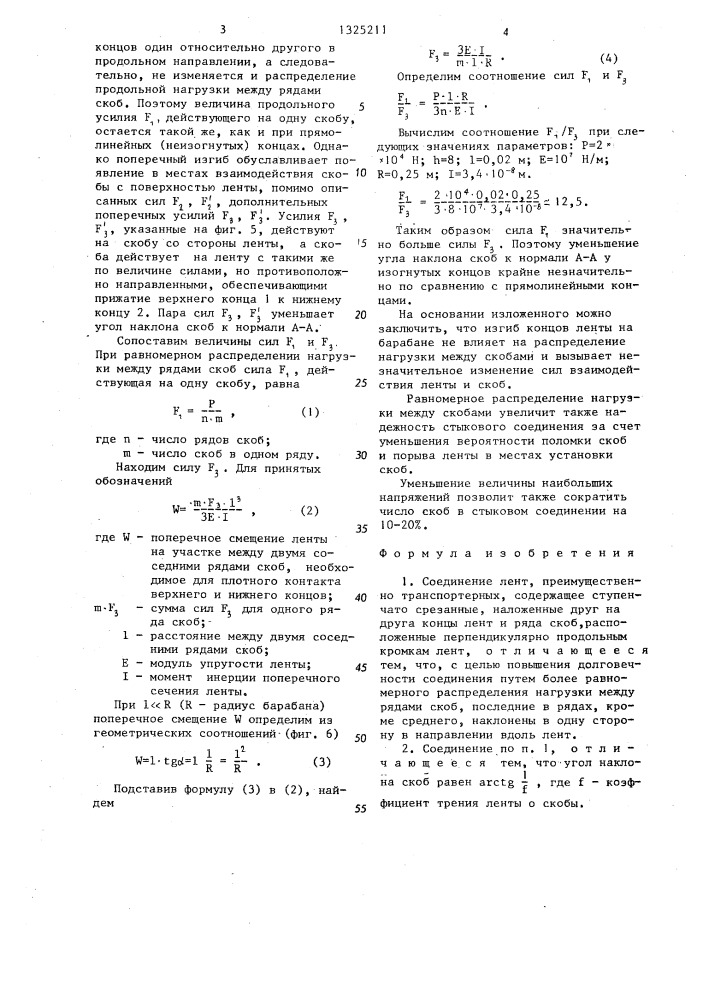 Соединение лент (патент 1325211)