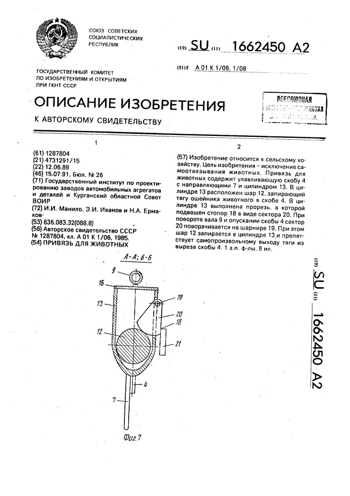 Привязь для животных (патент 1662450)