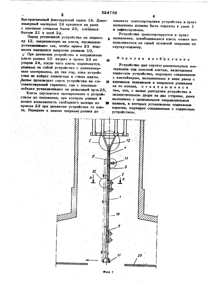 Устройство для спуска длинномерных материалов под шахтной клетью (патент 524759)