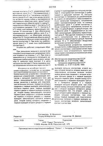 Коммутационное устройство в.г.вохмянина с синхронизированным управлением (патент 2001458)