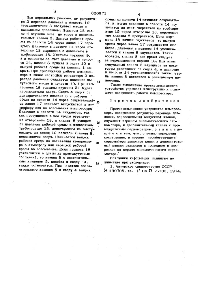 Противопомпажное устройство компрессора (патент 620671)