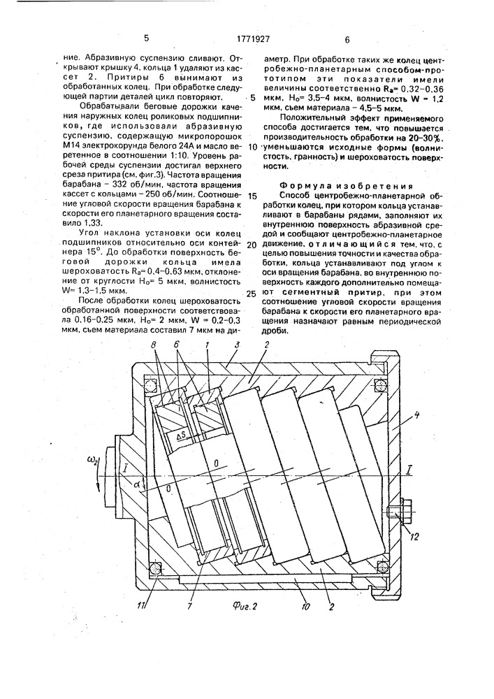 Способ центробежно-планетарной обработки колец (патент 1771927)