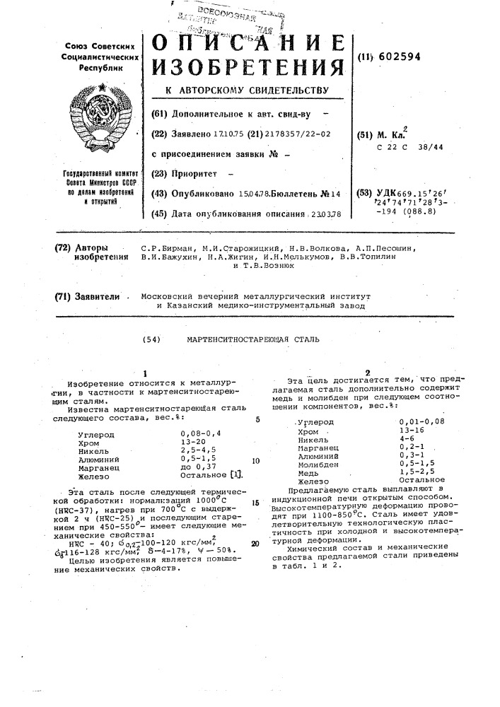 Мартенситностареющая сталь (патент 602594)