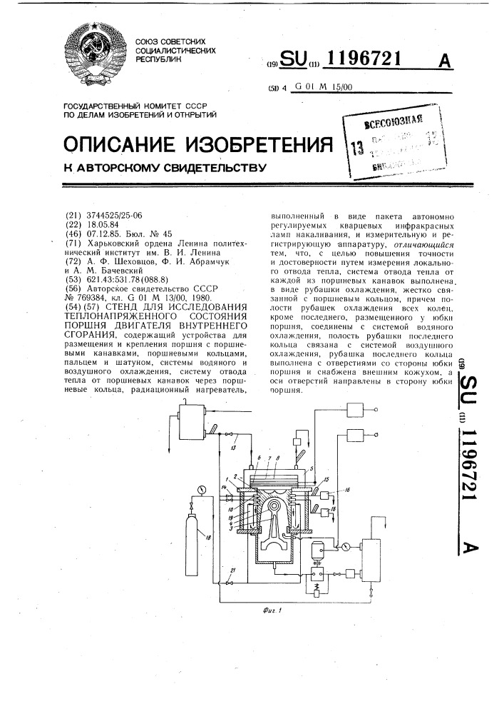 Стенд для исследования теплонапряженного состояния поршня двигателя внутреннего сгорания (патент 1196721)