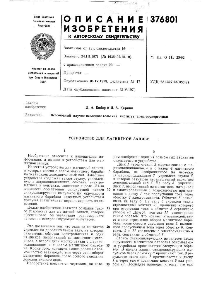 Устройство для магнитной записи (патент 376801)