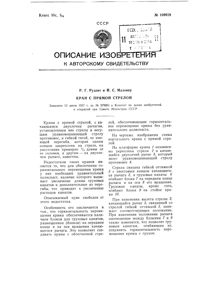 Кран с прямой стрелой (патент 109959)
