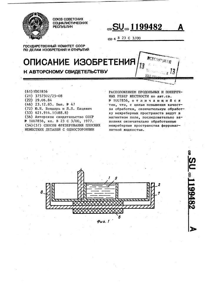 Способ фрезерования плоских нежестких деталей с односторонним расположением продольных и поперечных ребер жесткости (патент 1199482)