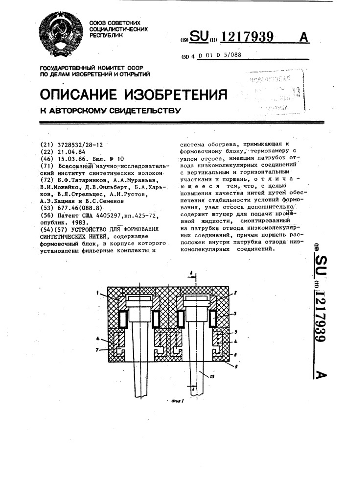 Устройство для формования синтетических нитей (патент 1217939)