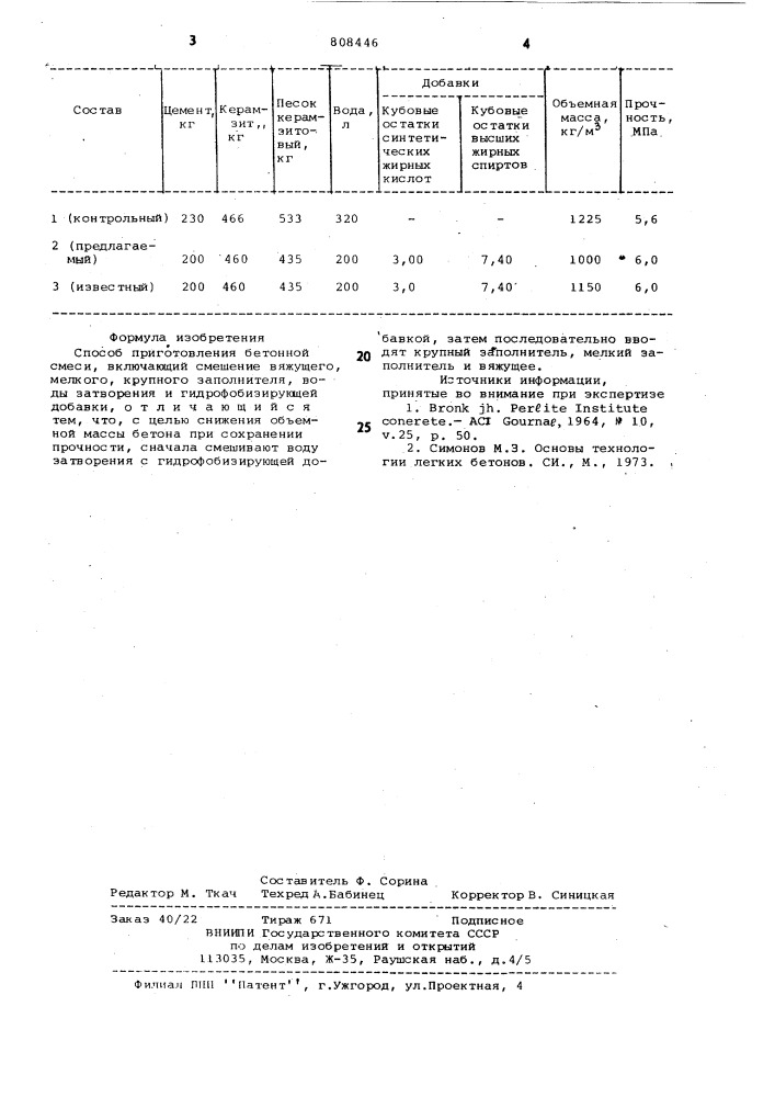 Способ приготовления бетоннойсмеси (патент 808446)