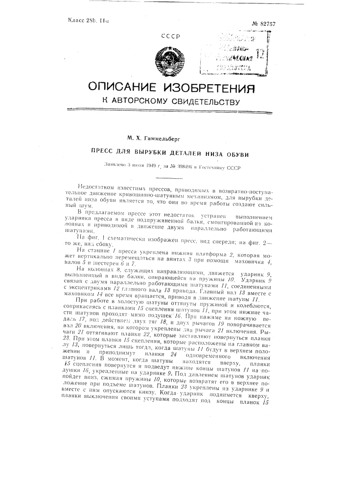Пресс для вырубки деталей низа обуви (патент 82757)