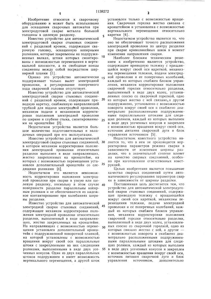 Устройство для автоматической электродуговой сварки стыковых соединений (патент 1138272)
