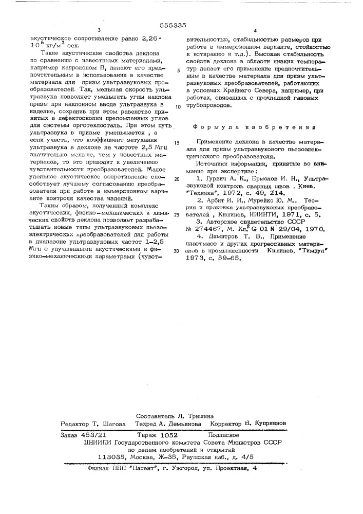 Материал для призмы ультразвукового пьезоэлектрического преобразователя (патент 555335)