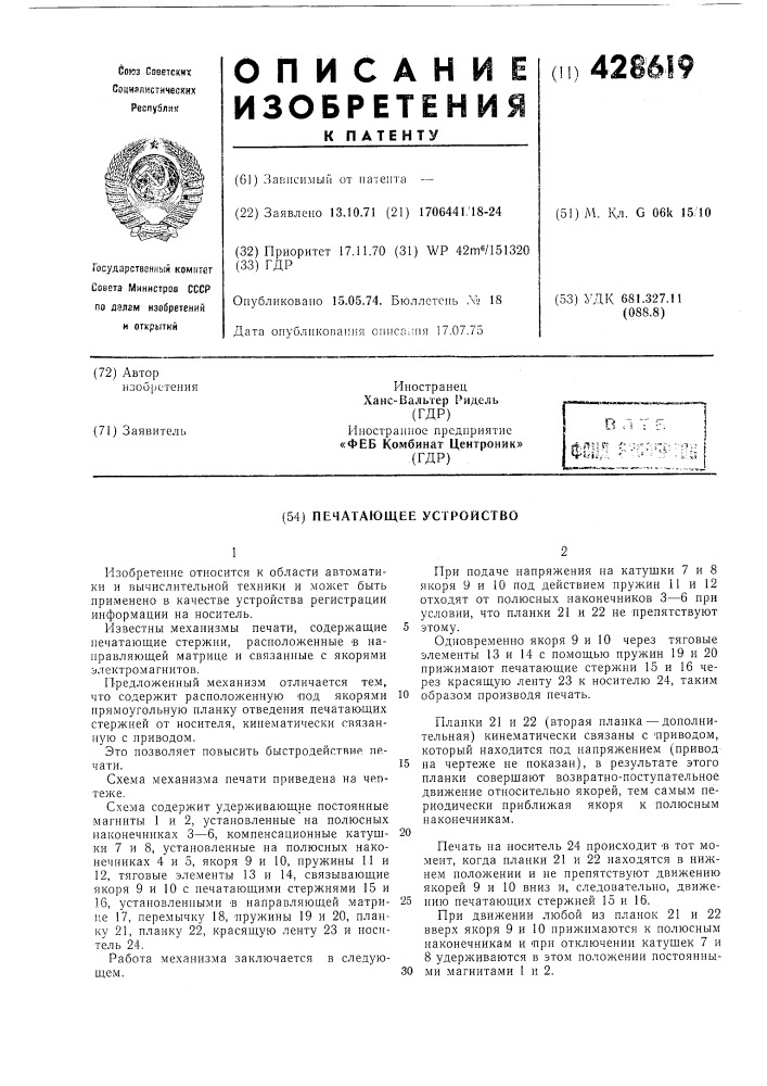 Печатающее устройство (патент 428619)