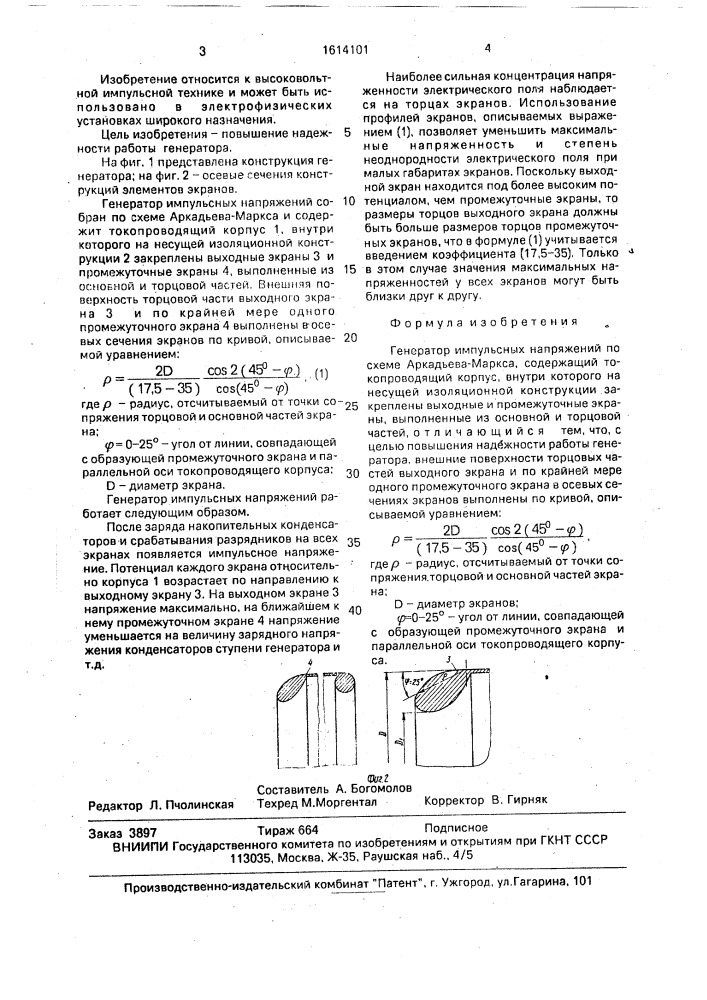 Генератор импульсных напряжений по схеме аркадьева-маркса (патент 1614101)