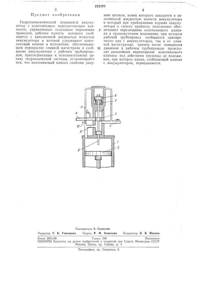 Гидропневматический поршневой аккумулятор с золотниковым переключающим клапаном (патент 222301)