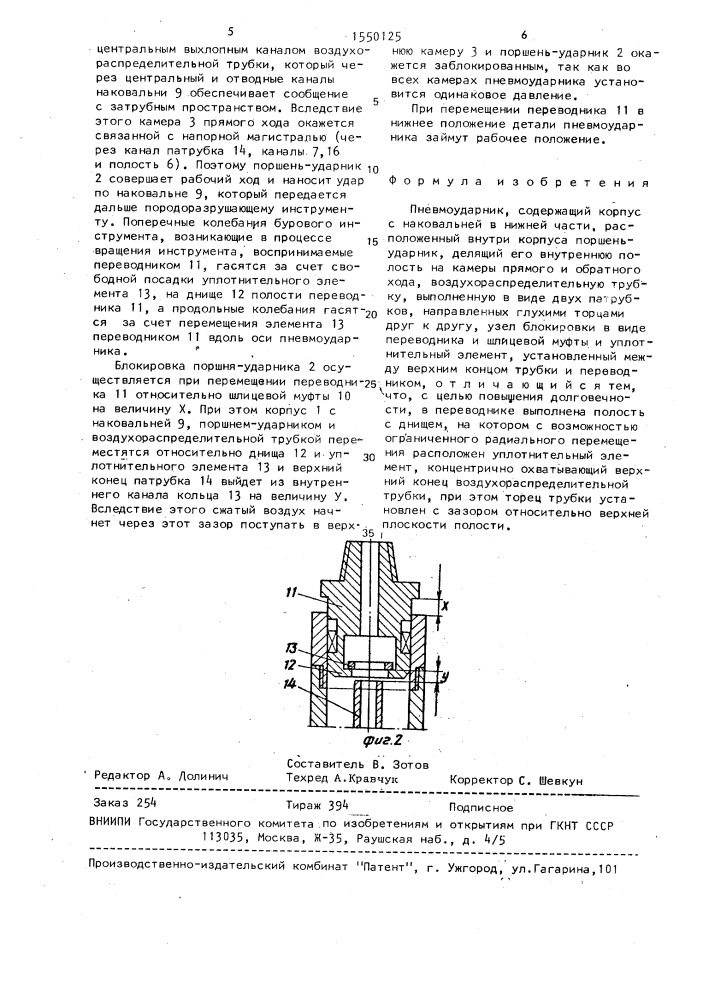 Пневмоударник (патент 1550125)