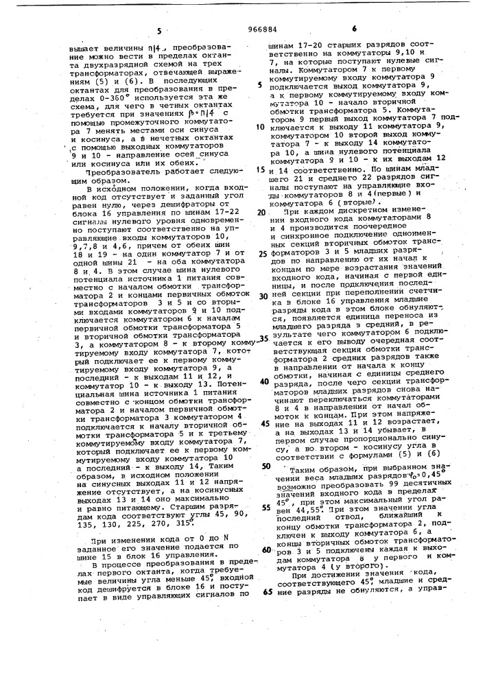 Трансформаторный цифроаналоговый преобразователь (патент 966884)