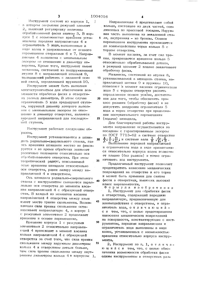 Инструмент для обработки фасок в отверстиях (патент 1004016)