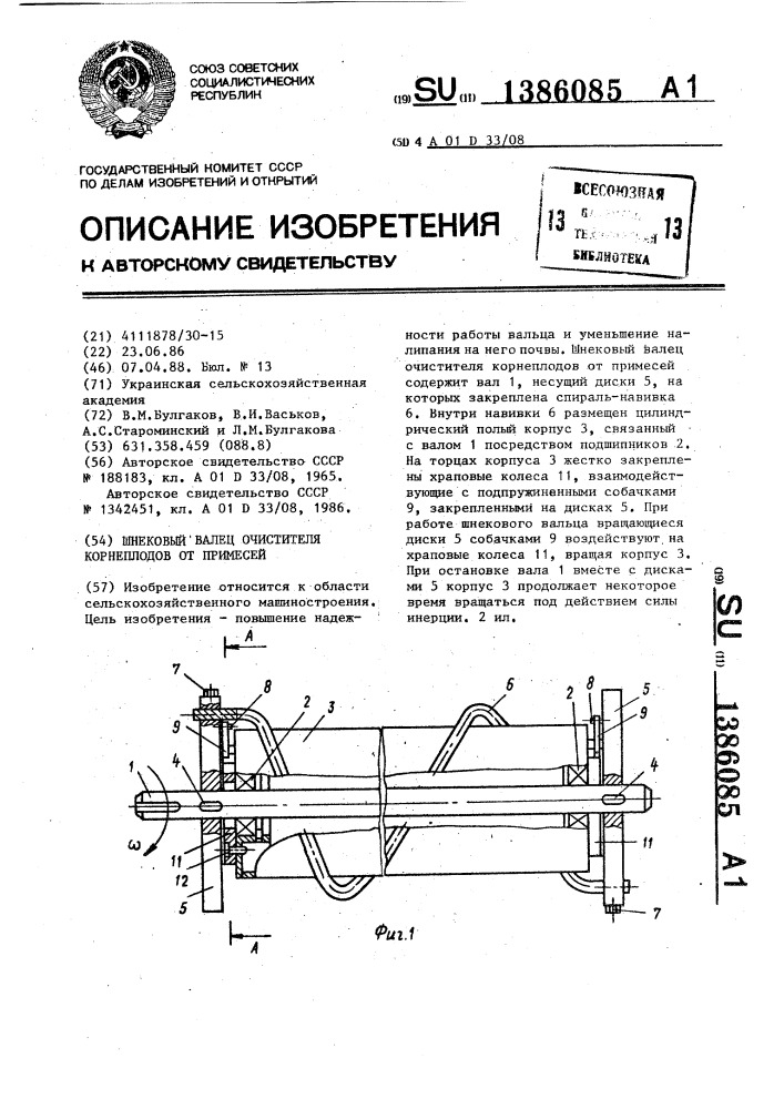 Шнековый валец очистителя корнеплодов от примесей (патент 1386085)