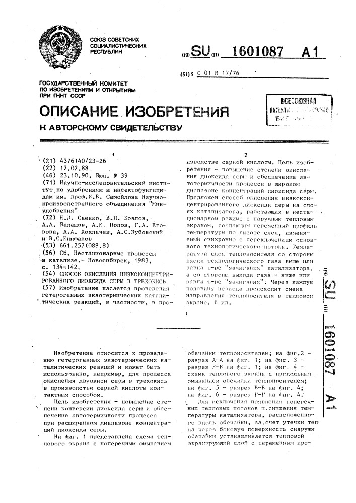 Способ окисления низкоконцентрированного диоксида серы в трехокись (патент 1601087)