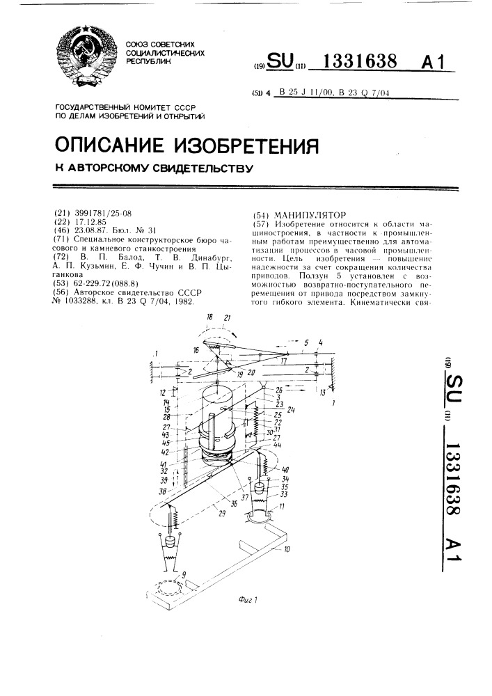 Манипулятор (патент 1331638)