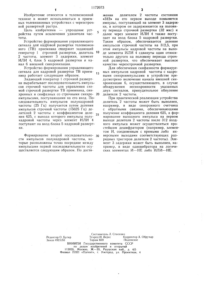 Устройство формирования управляющего сигнала для кадровой развертки телевизионного приемника (патент 1172073)