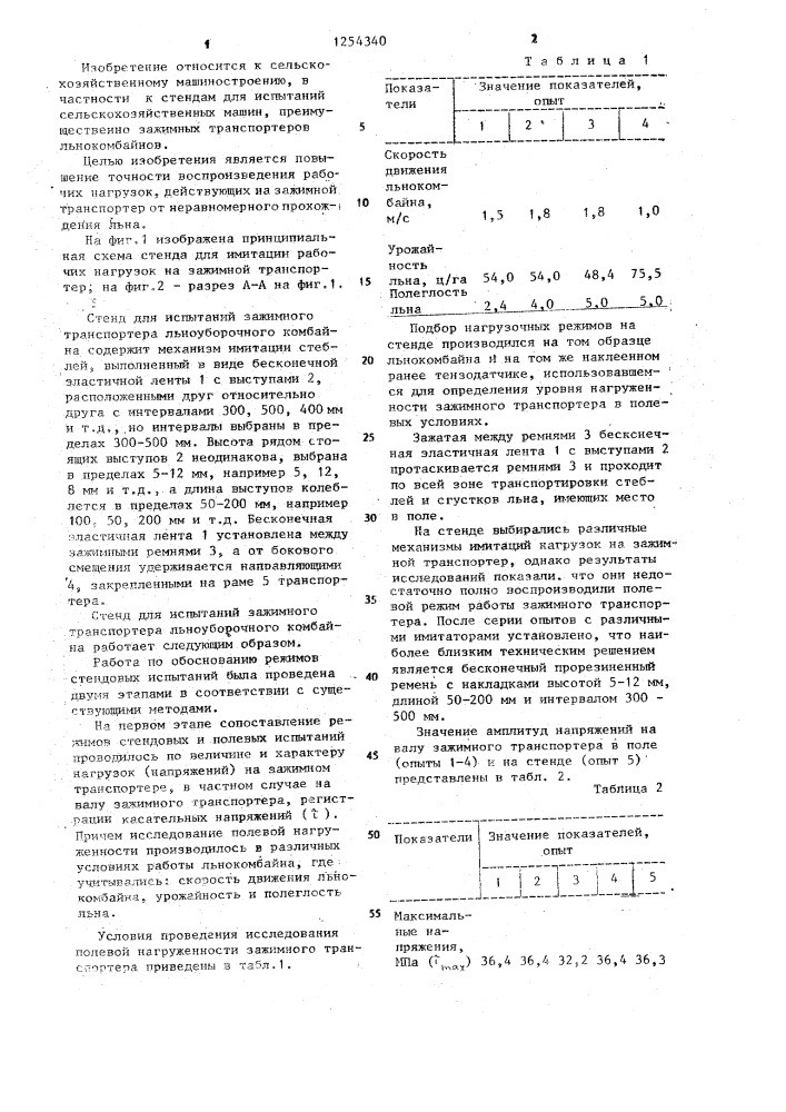 Стенд для испытаний зажимного транспортера льноуборочного комбайна (патент 1254340)