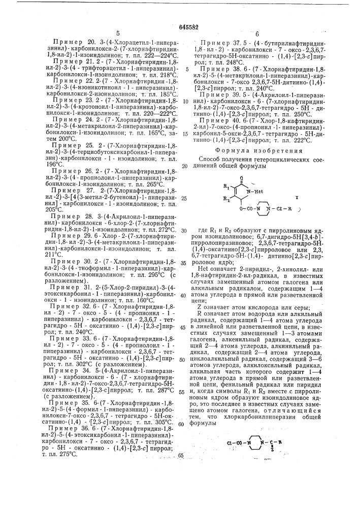 Способ получения гетероциклических соединений (патент 645582)
