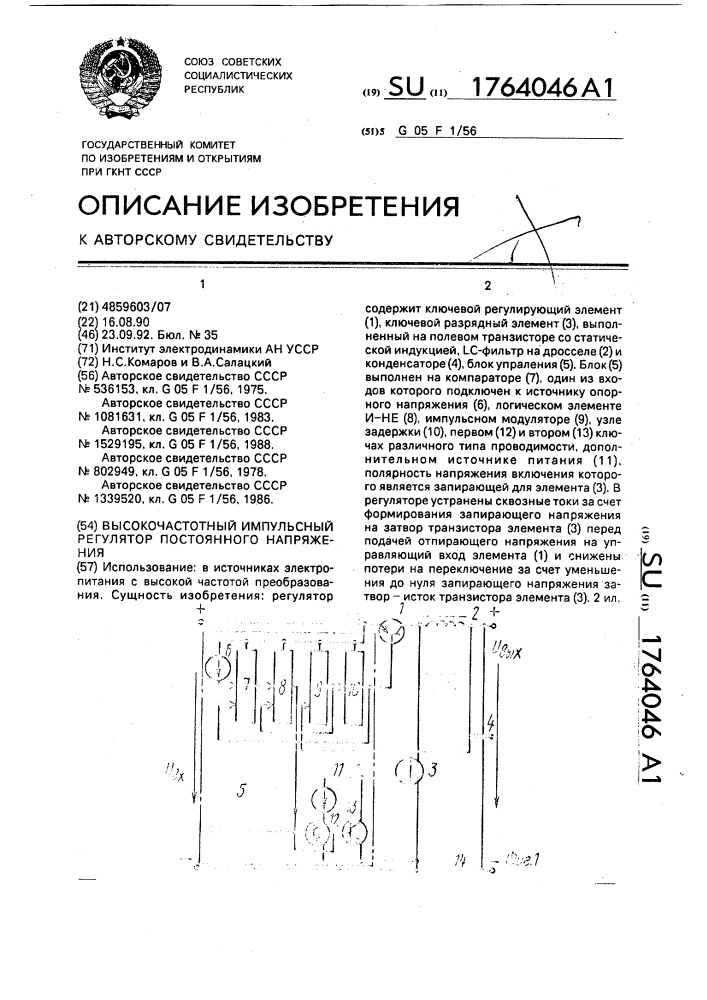 Высокочастотный импульсный регулятор постоянного напряжения (патент 1764046)