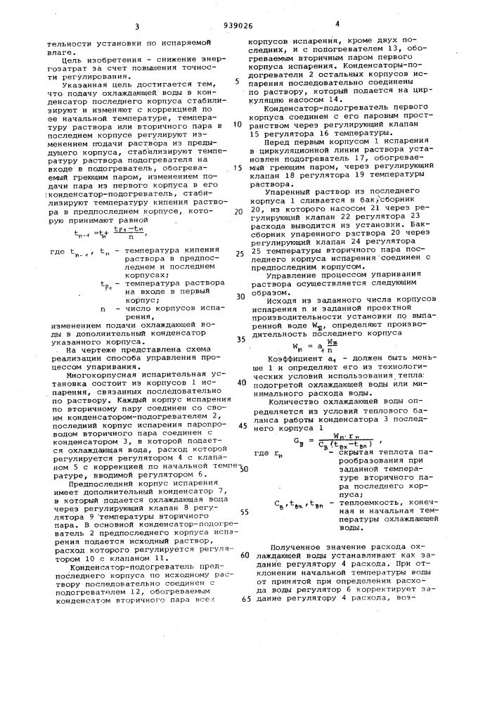 Способ управления процессом упаривания раствора в многокорпусной испарительной установке (патент 939026)