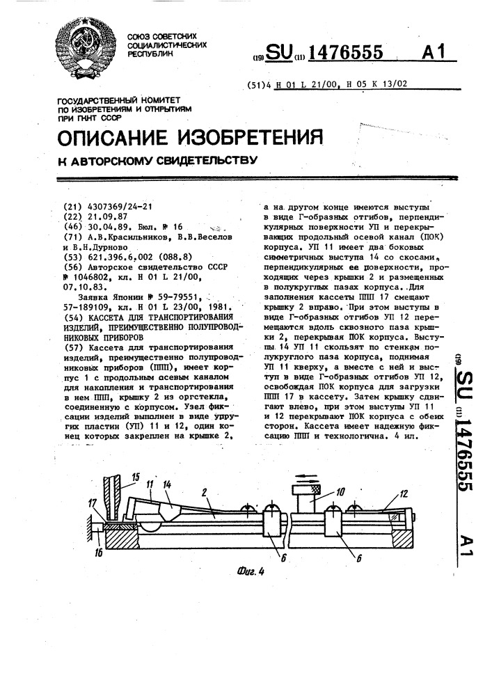 Кассета для транспортирования изделий, преимущественно полупроводниковых приборов (патент 1476555)