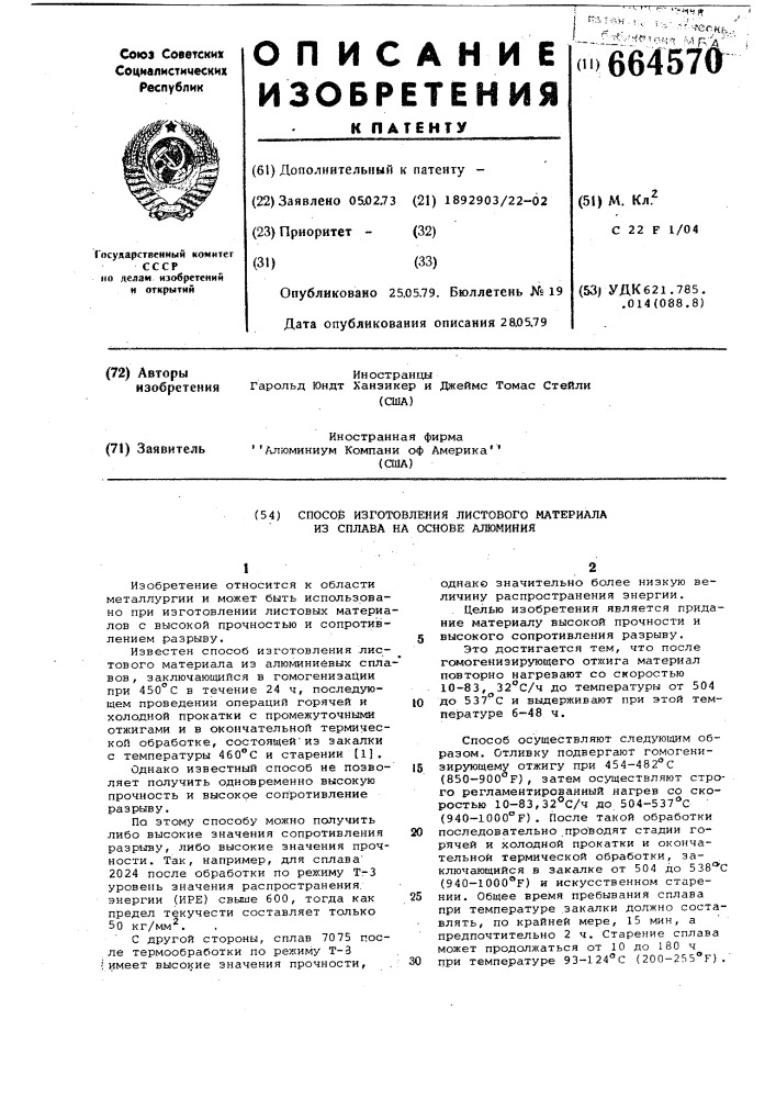 Способ изготовления листового материала из сплава на основе алюминия (патент 664570)