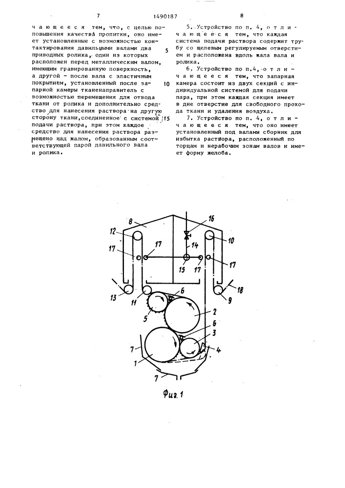Способ пропитки ткани раствором и устройство для его осуществления (патент 1490187)