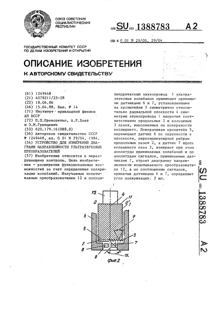 Устройство для измерений диаграмм направленности ультразвуковых преобразователей (патент 1388783)