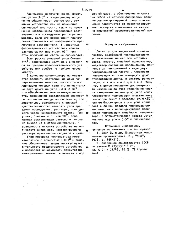 Детектор для жидкостной хроматографии (патент 892229)