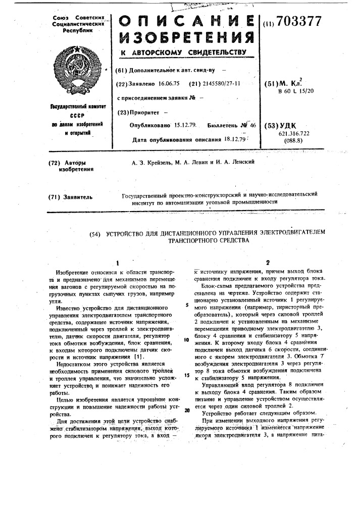 Устройство для дистанционного управления электродвигателем транспортного средства (патент 703377)